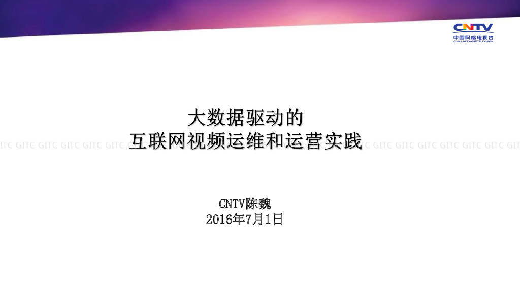 CNTV：大数据驱动的互联网视频运维和运营实践