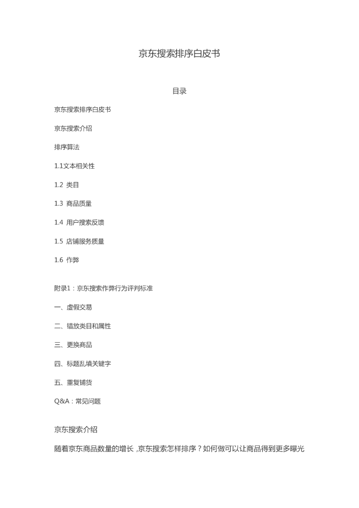 《京东搜索排序白皮书》京东搜索团队排序算法介绍