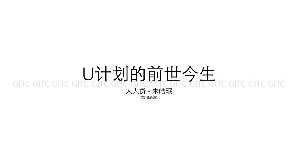 人人贷：U计划的前世今生