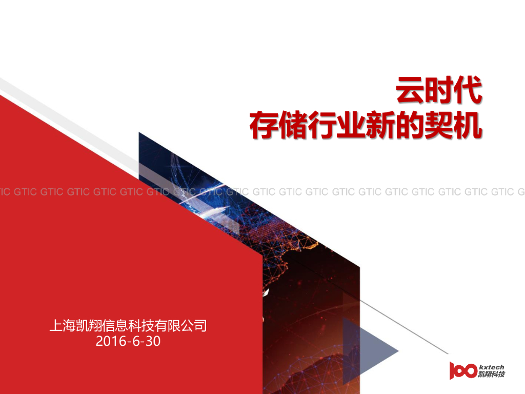 凯翔信息：云时代存储行业新的契机