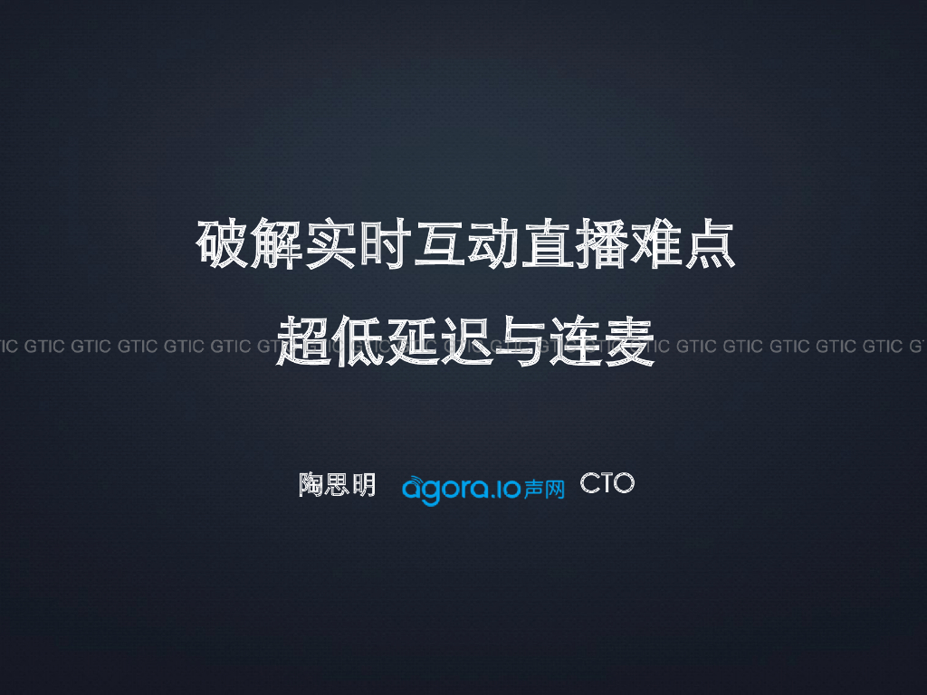 声网：破解实时互动直播难点超低延迟与连麦