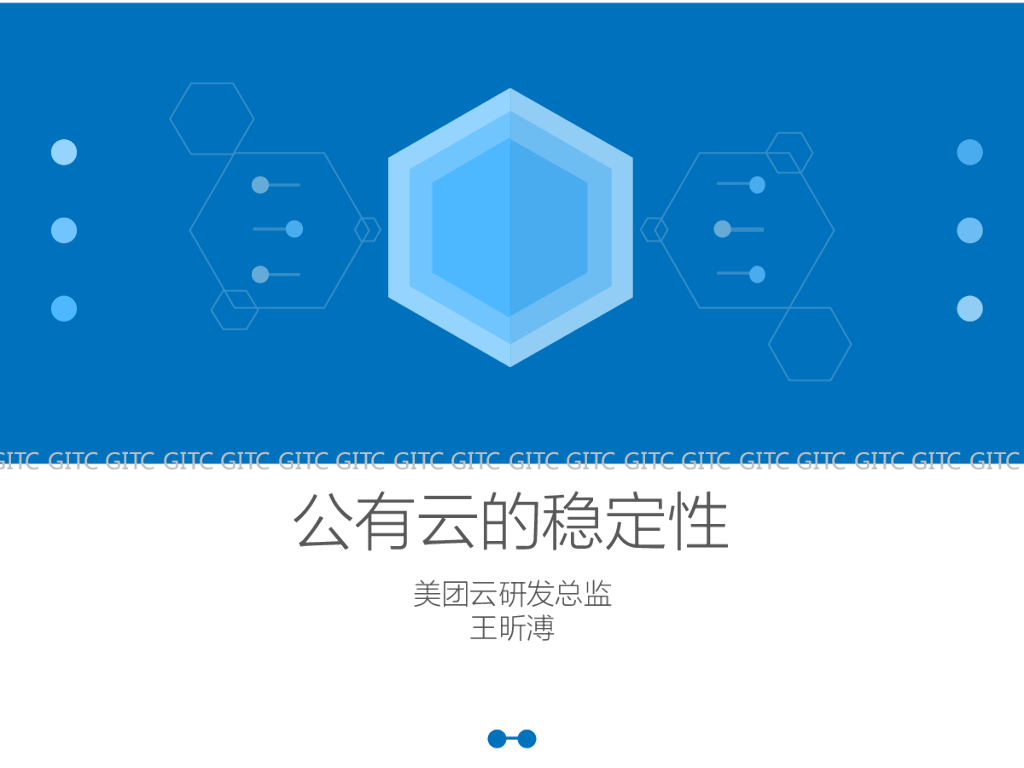 美团云：公有云的稳定性