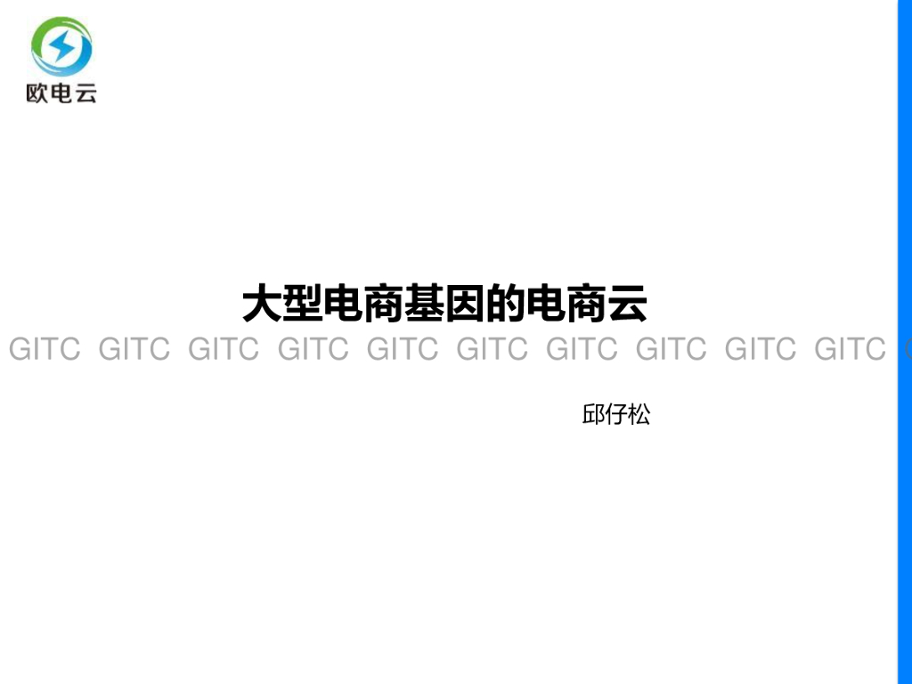 欧电云：大型电商基因的电商云