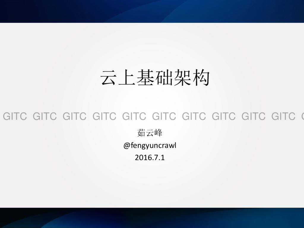 云上基础架构