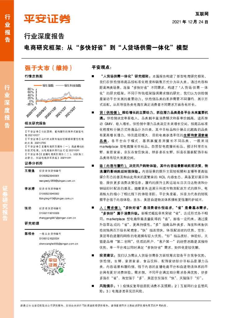 平安证券：电商研究框架：从“多快好省”到“人货场供需一体化”模型