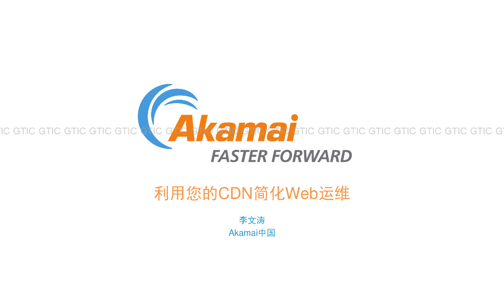 Akamai：利用您的CDN简化Web运维