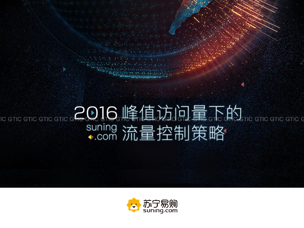 苏宁：2016峰值访问量下的流量控制策略