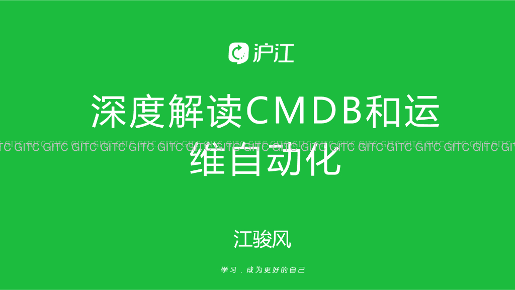 沪江：深度解读CMDB和运维自动化