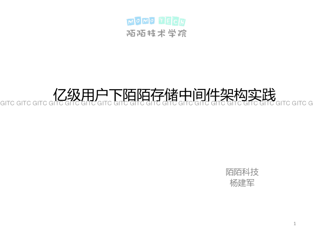 亿级用户下陌陌存储中间件架构实践