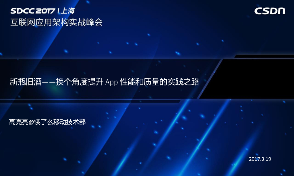 饿了么：新瓶旧酒——换个角度提升App性能和质量的实践之路