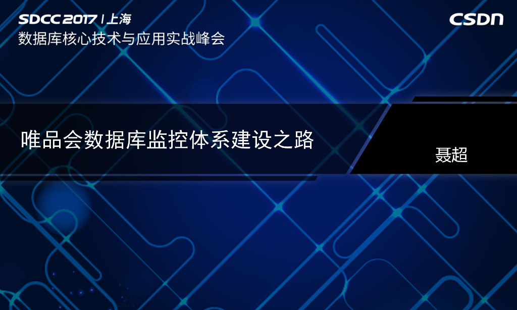 唯品会数据库监控体系建设之路