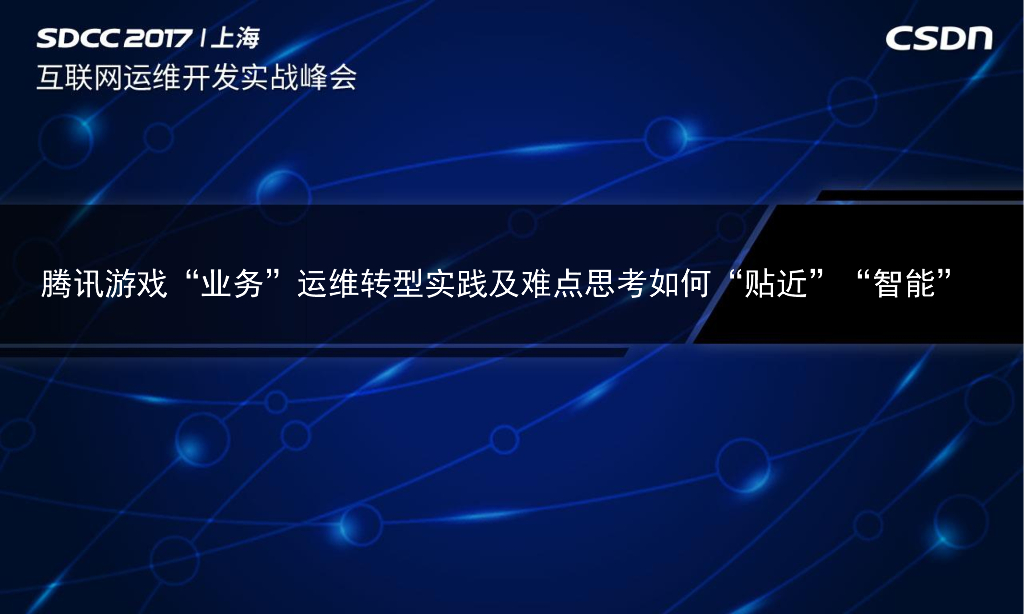 腾讯游戏“业务”运维转型实践及难点思考如何“贴近”“智能”