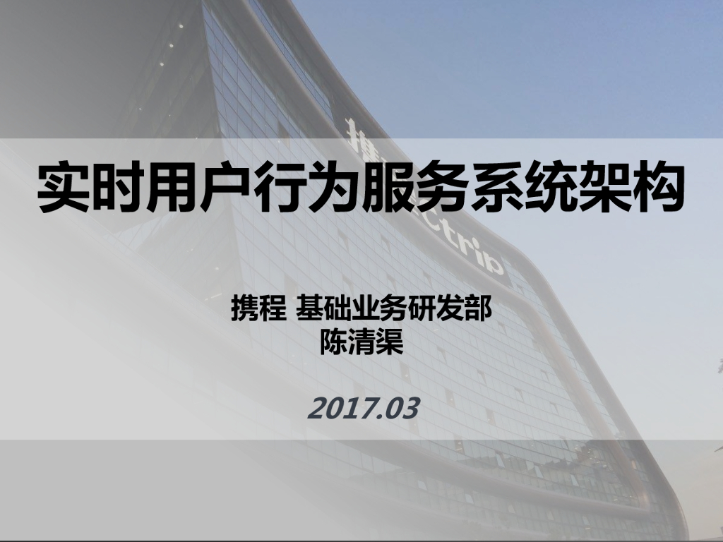携程：实时用户行为服务系统架构