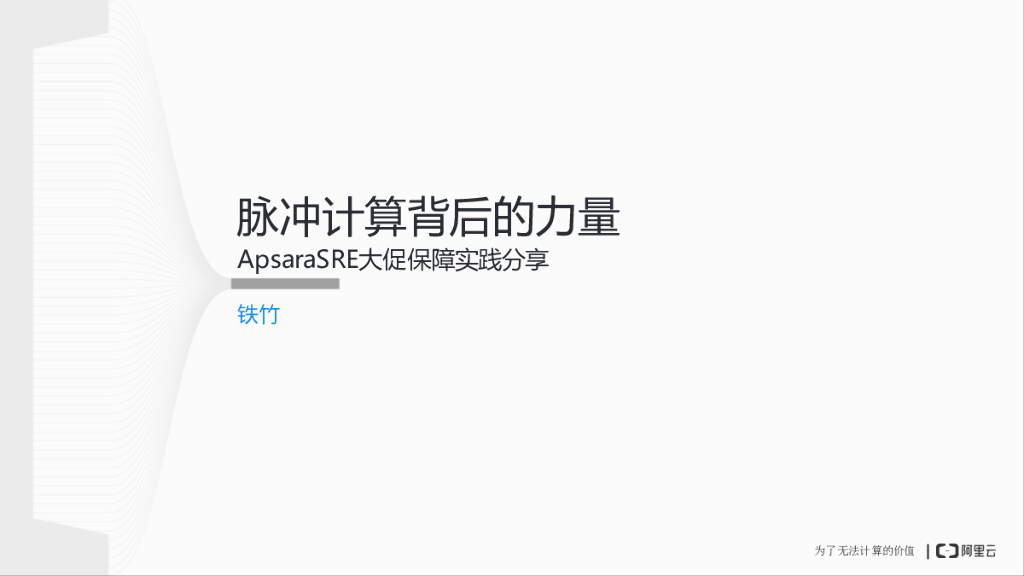 脉冲计算背后的力量：ApsaraSRE大促保障实践分享
