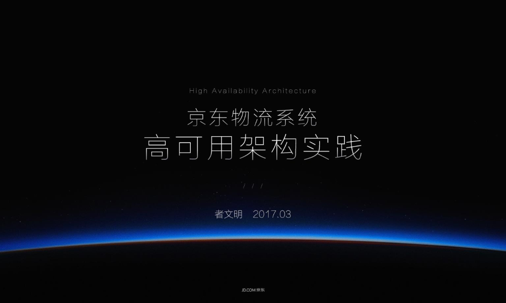 京东物流系统高可用建构实践