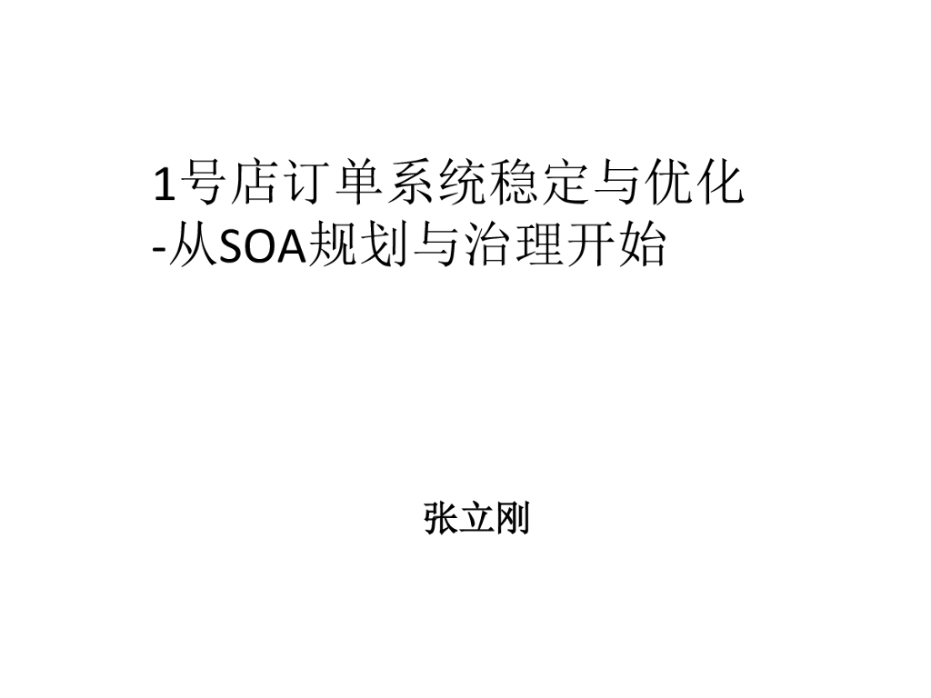 1号店订单系统稳定与优化-从SOA规划与治理开始