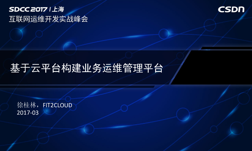 Fit2Cloud：基于云平台构建业务运维管理平台