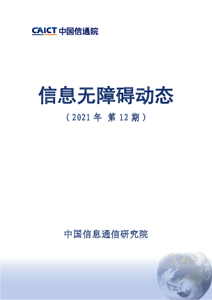 中国信通院发布：信息无障碍动态（2021年第12期）