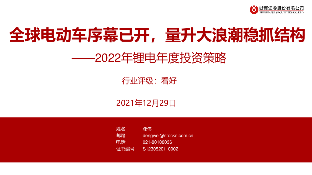 浙商证券：2022年锂电年度投资策略：全球电动<em>车</em>序幕已开，量升大浪潮稳抓结构