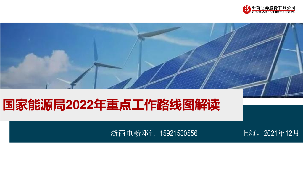 浙商证券：电力设备新能源：国家能源局2022年重点工作路线图解读