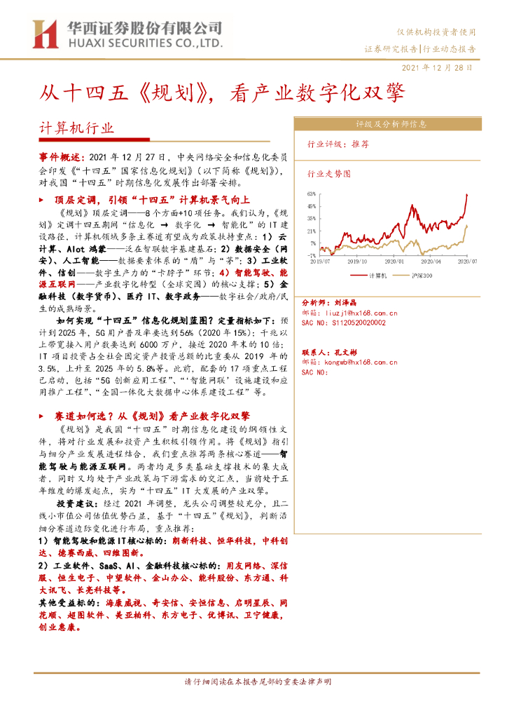 华西证券：计算机行业动态报告：从十四五《规划》，看产业<em>数<em>字化</em></em>双擎 海报
