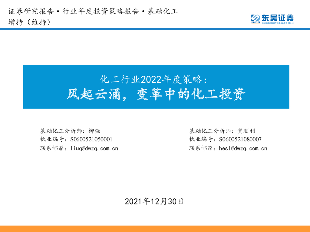 东吴证券：化工行业2022年度策略：风起云涌，变革中的化工投资 海报