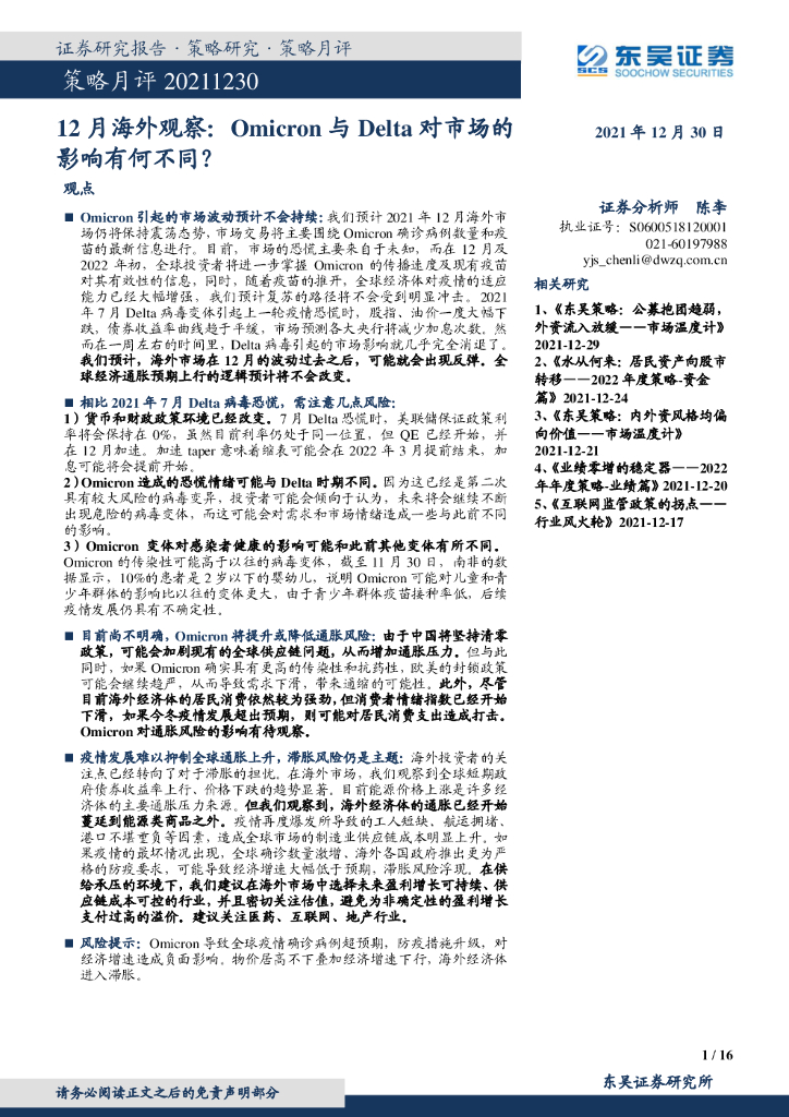 东吴证券：12月海外观察：Omicron与Delta对市场的影响有何不同？