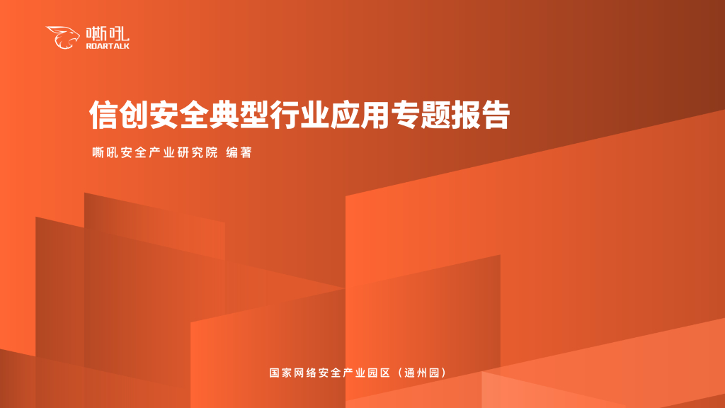 嘶吼安全产业研究院：2021信创安全典型行业应用专题报告 海报
