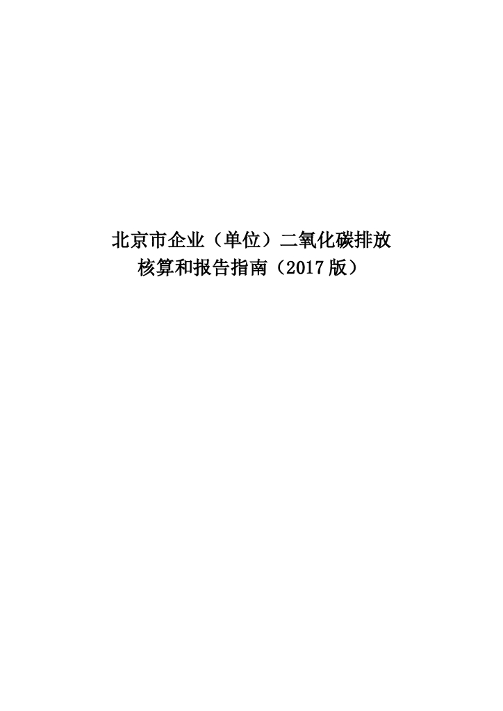北京市企业（单位）二氧化碳排放核算和报告指南（2017版）