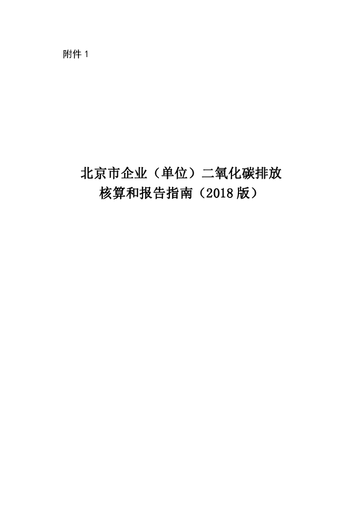北京市企业（单位）二氧化碳排放核算和报告指南（2018版）
