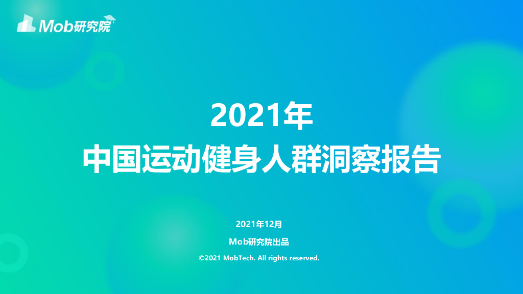 Mob研究院：2021年中国运动健身人群洞察报告