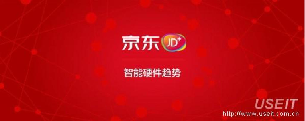 京东智能JD Smart：2015年发布会现场PPT