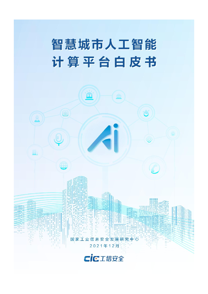 国家工信安全中心：智慧城市<em>人工智能</em>计算平台白皮书 海报