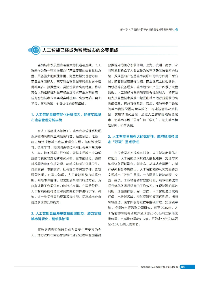 国家工信安全中心：智慧城市人工智能计算平台白皮书_第8页