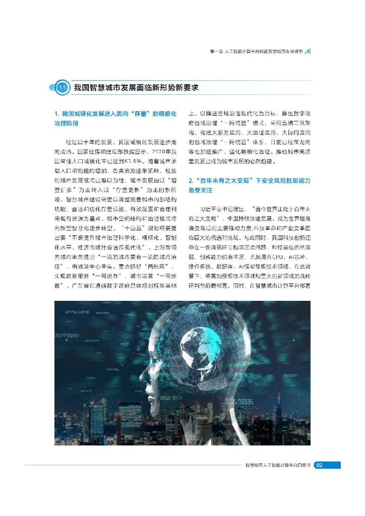 国家工信安全中心：智慧城市人工智能计算平台白皮书_第6页