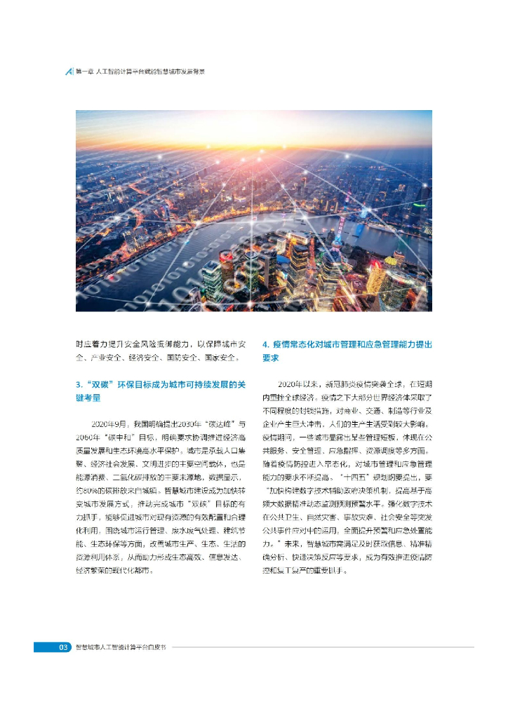 国家工信安全中心：智慧城市人工智能计算平台白皮书_第7页