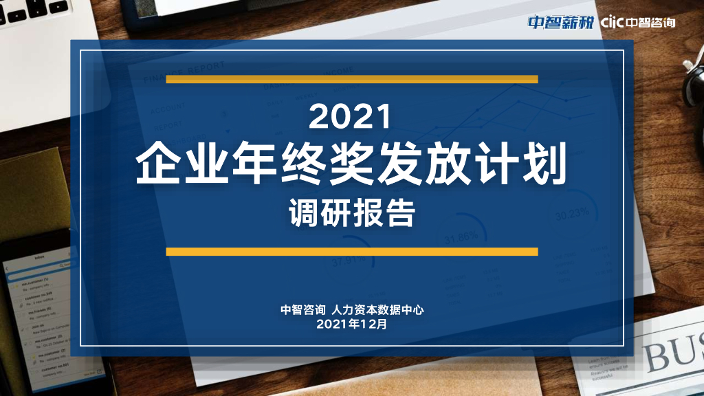 中智咨询：2021年企业年终奖发放计划调研报告