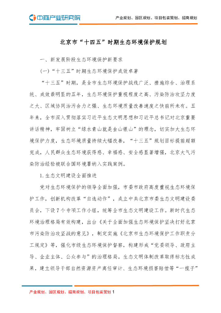 北京市“十四五”时期生态环境保护规划