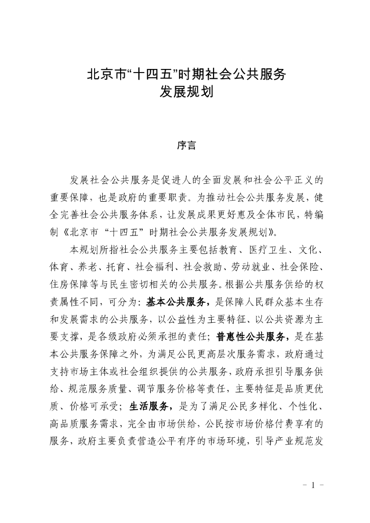 北京市“十四五”时期社会公共服务发展规划