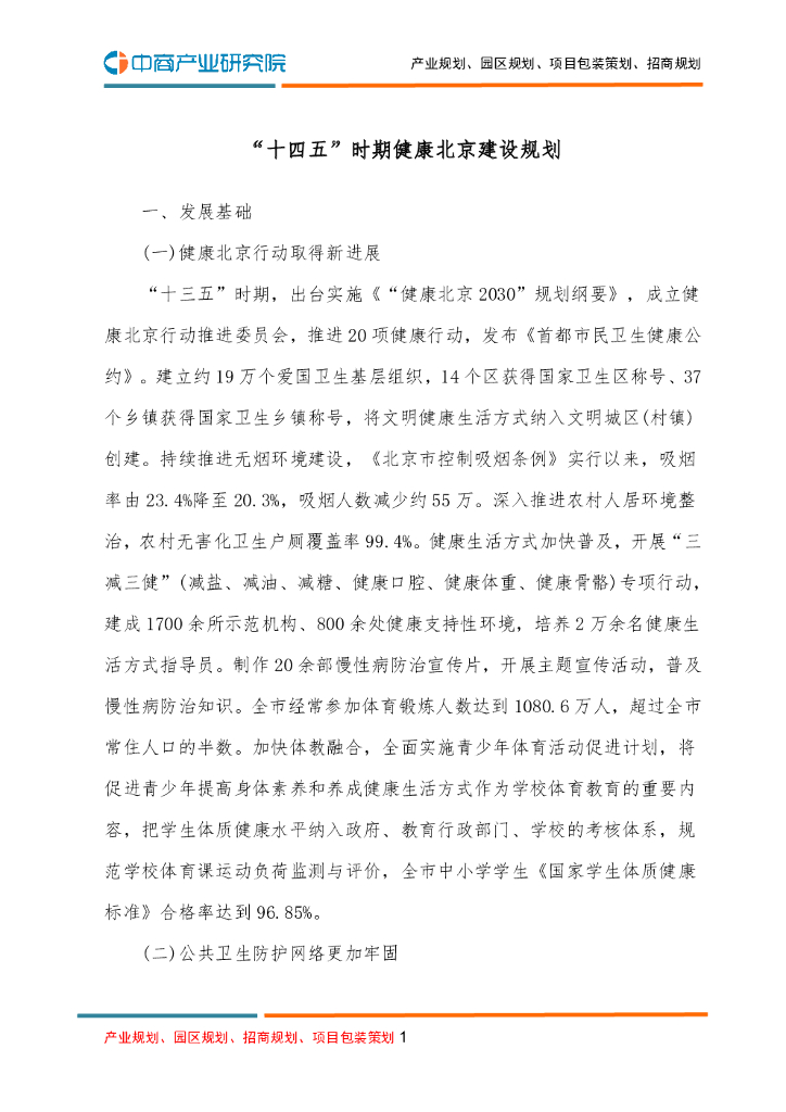 “十四五”时期健康北京建设规划