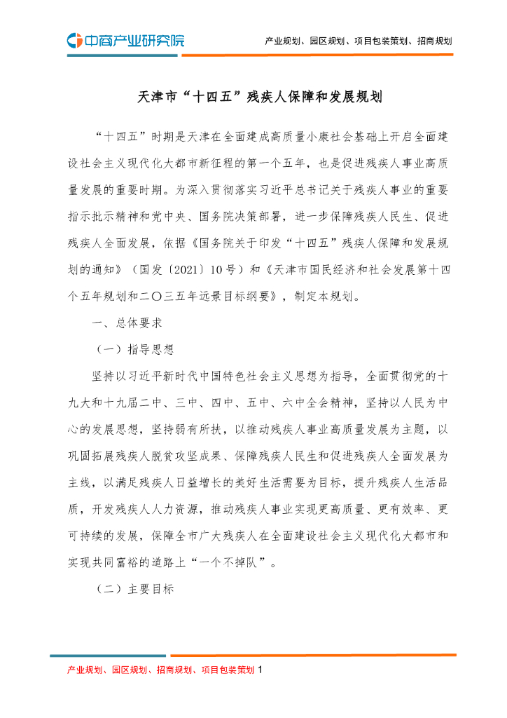 天津市“十四五”残疾人保障和发展规划