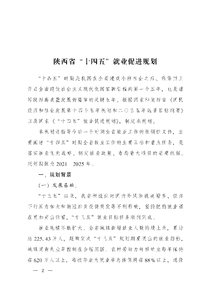 陕西省“十四五”就业促进规划