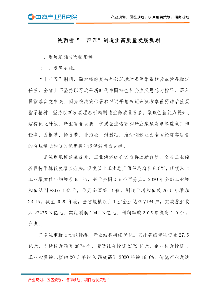 陕西省“十四五”制造业高质量发展规划