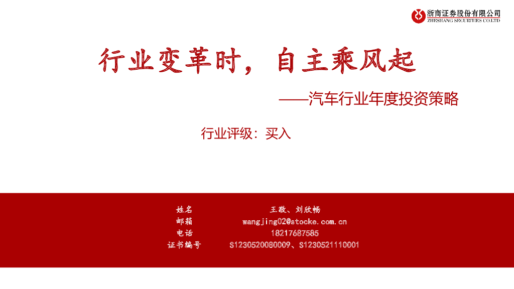 浙商证券：汽车行业年度投资策略：行业变革时，自主乘风起 海报