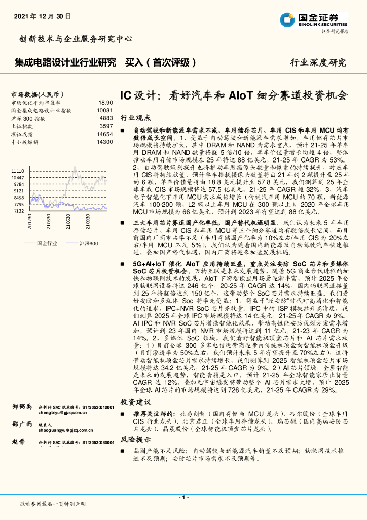 国金证券：集成电路设计业行业深度研究：IC设计-看好汽车和AIoT细分赛道投资机会