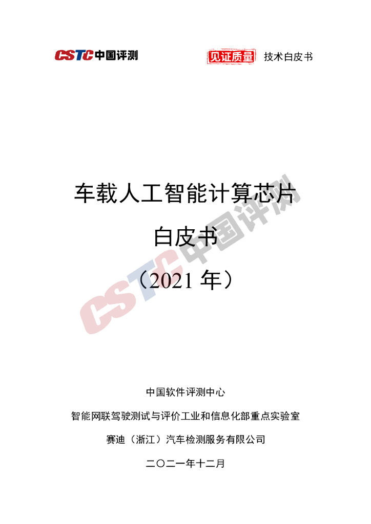CSTC中国评测：车载<em>人工智能</em>计算芯片白皮书（2021年） 海报