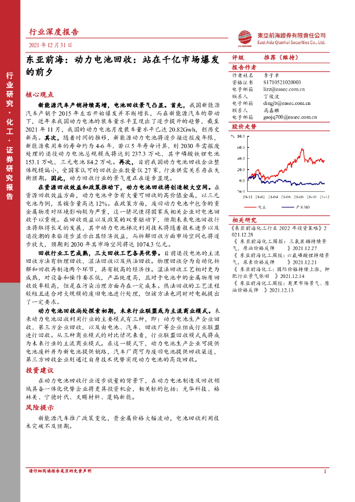 东亚前海证券：化工行业深度报告：动力电池回收：站在千亿市场爆发的前夕