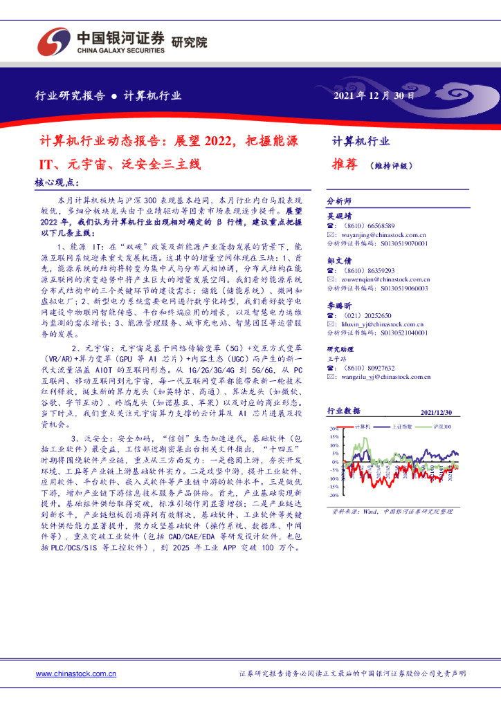 中国银河：计算机行业动态报告：展望2022，把握能源IT、<em>元宇宙</em>、泛安全三主线 海报