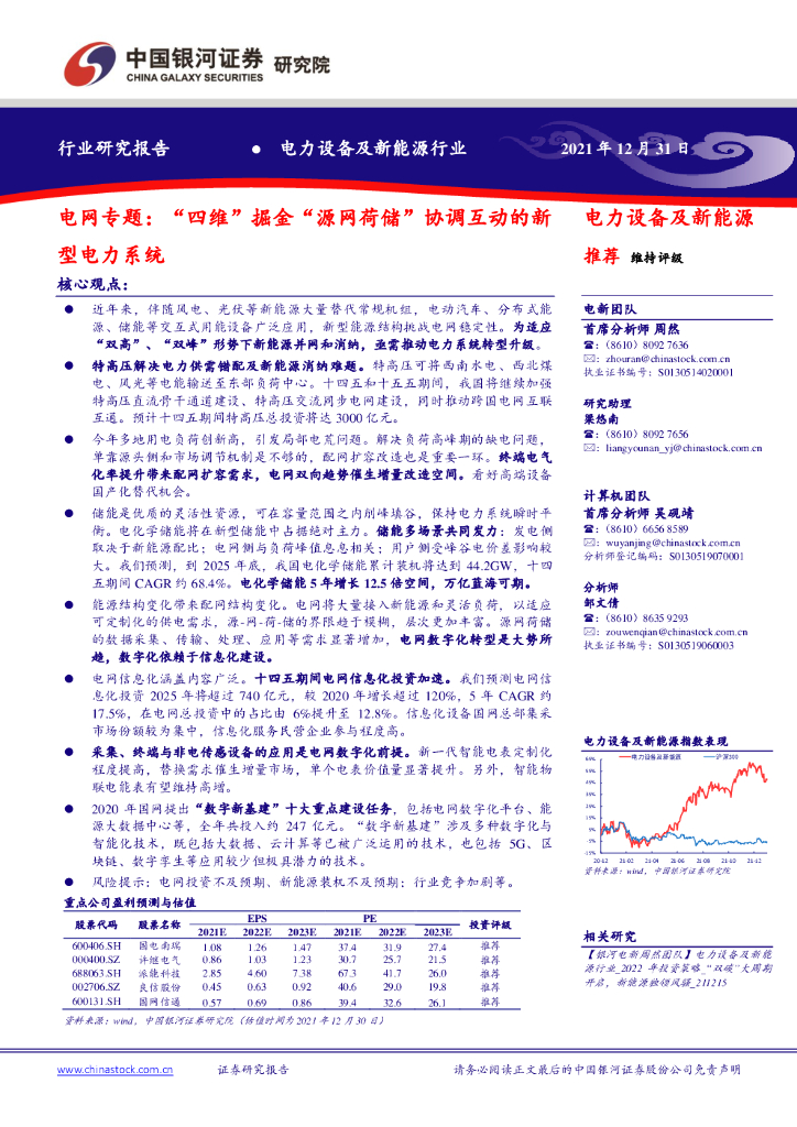 中国银河：电网专题：“四维”掘金“源网荷储”协调互动的新型电力系统 海报