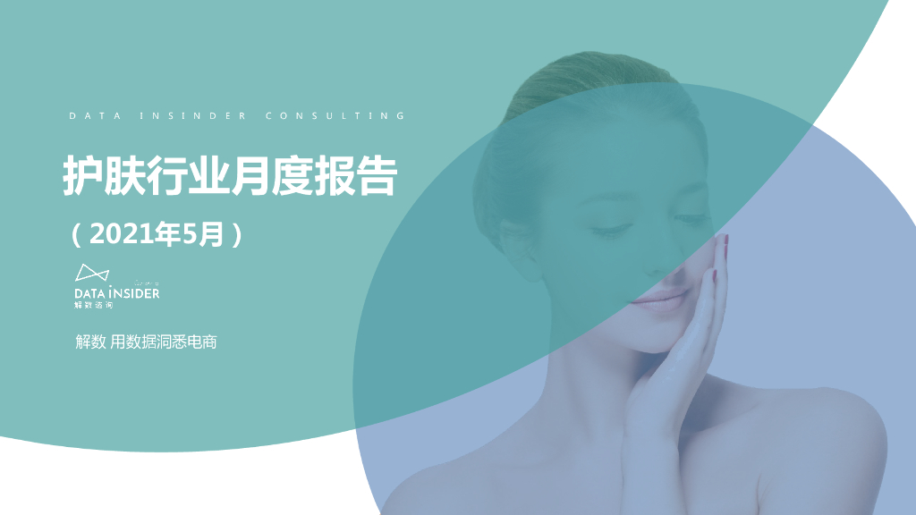 解数咨询：2021年5月护肤行业月度报告